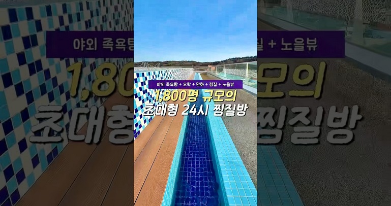 1800평규모의 초대형 24시 찜질방