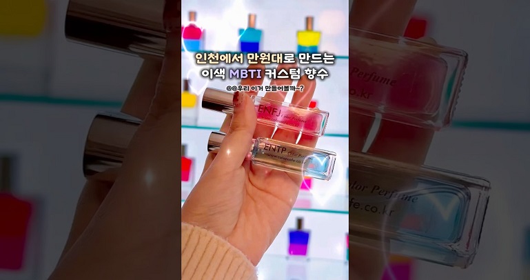 인천에서 만원대로 만드는 이색 MBTI 커스텀 향수