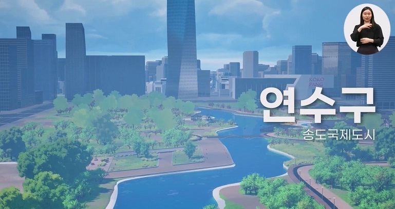  코코팡과 함께 떠나는 인천 여행 | 08 연수구 송도국제도시