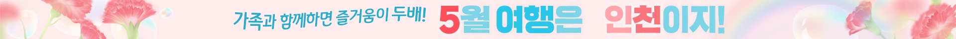 가족과 함께하면 즐거움이 두배! 5월여행은 인천이지!