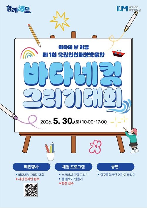 [국립인천해양박물관] 바다의 날 기념 제 1회 바다네컷 그리기 대회