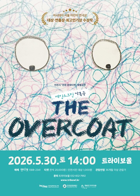 매직스크린 가족극 <오버코트>