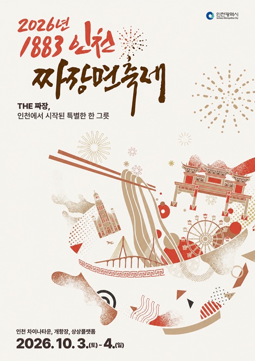 2026년 1883인천 짜장면축제