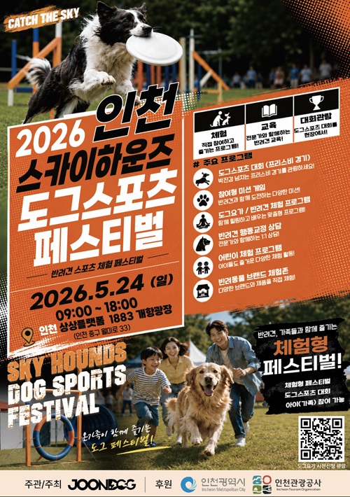 2026 인천 스카이하운즈 도그스포츠 페스티벌
