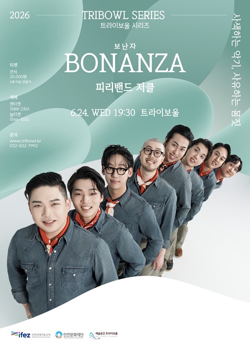 트라이보울 시리즈 - BONANZA(보난자), 피리밴드 저클
