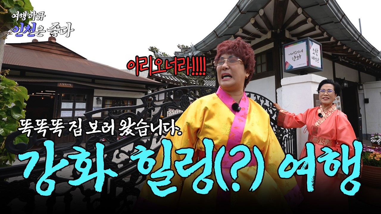 명화 이모와 502호의 강화 힐링(?) 여행 [여행다큐 인천은 좋다]