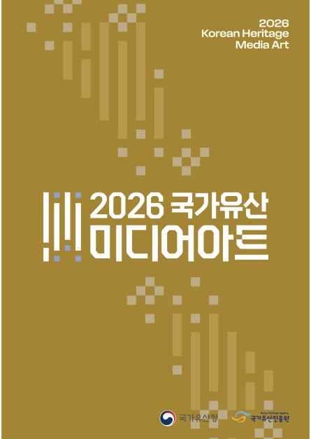 국가유산 미디어아트