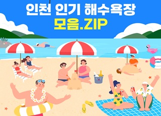 여름 휴가 준비 이걸로 끝! 인천 인기 해수욕장 모음.ZIP