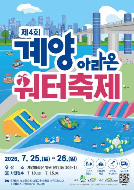 계양아라온 워터축제