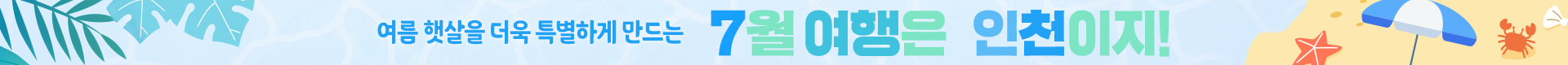여름 햇살을 더욱 특별하게 만드는 7월여행은 인천이지!