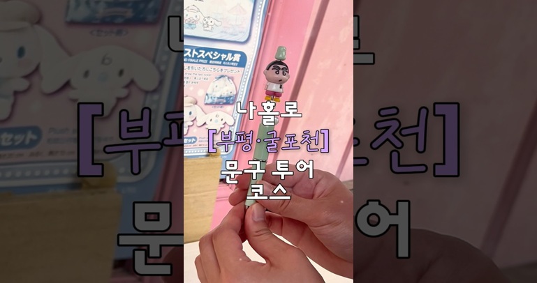 나홀로 문구투어