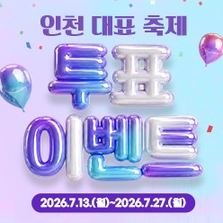 더위를 날려버릴 인천 대표축제 이벤트