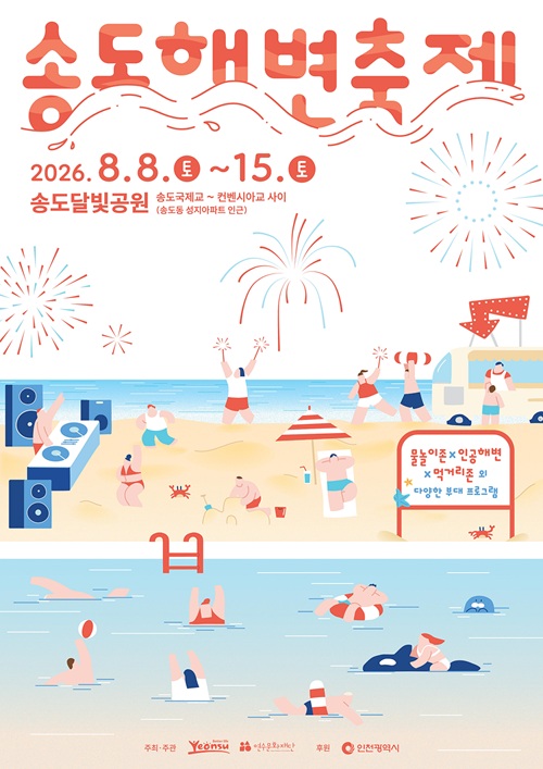 송도해변축제