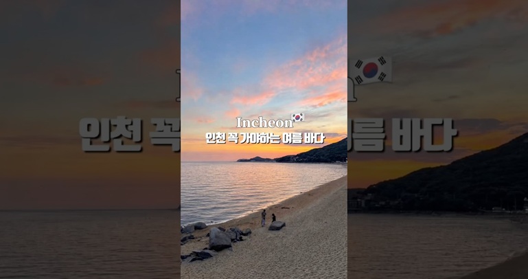 인천 꼭 가야하는 여름바다