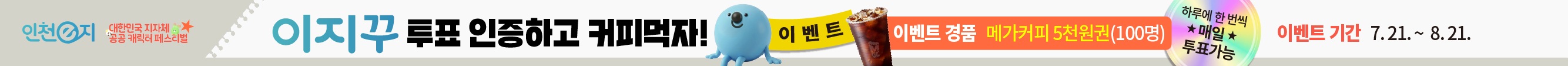 대한민국 지자체 공공 캐릭터 페스티벌 <인천e지 캐릭터 '이지꾸' 투표 인증 이벤트>
