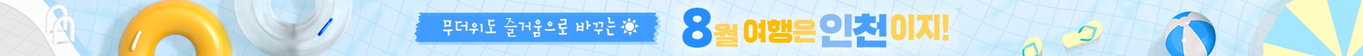 무더위도 즐거움으로 바꾸는 8월 여행은 인천이지!