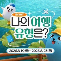 나의 여행 유형은?