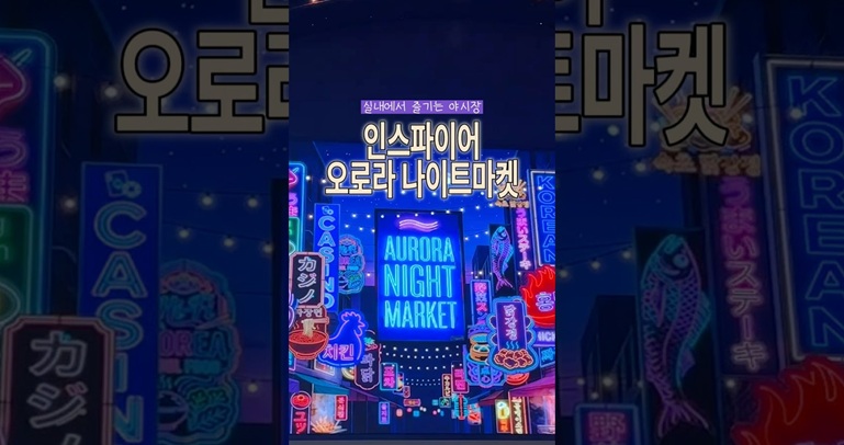 인스파이어 오로라 나이트마켓