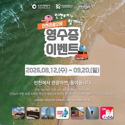 인천e지와 함께하는 영수증이벤트