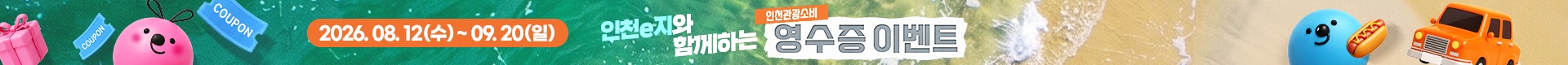인천e지 영수증이벤트