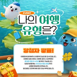 나의 여행유형은 당첨자발표