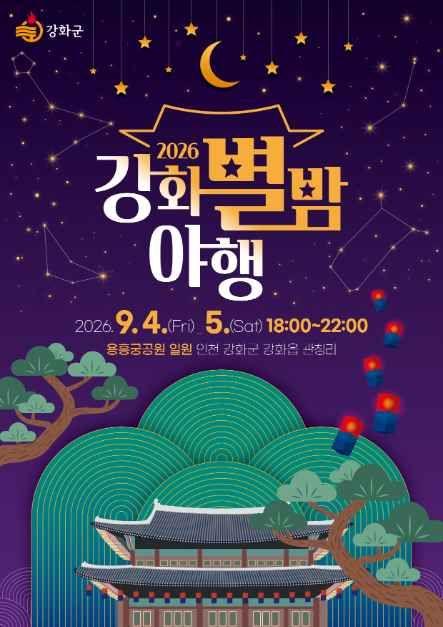 강화별밤야행