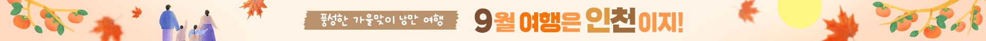 풍성한 가을맞이 낭만여행 9월여행은 인천이지