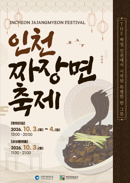 인천 짜장면축제