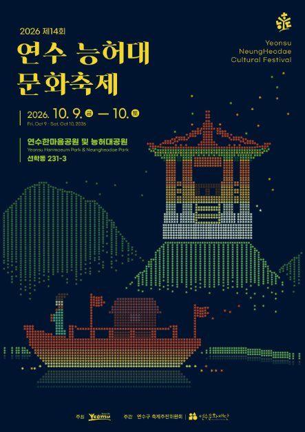 연수능허대 문화축제