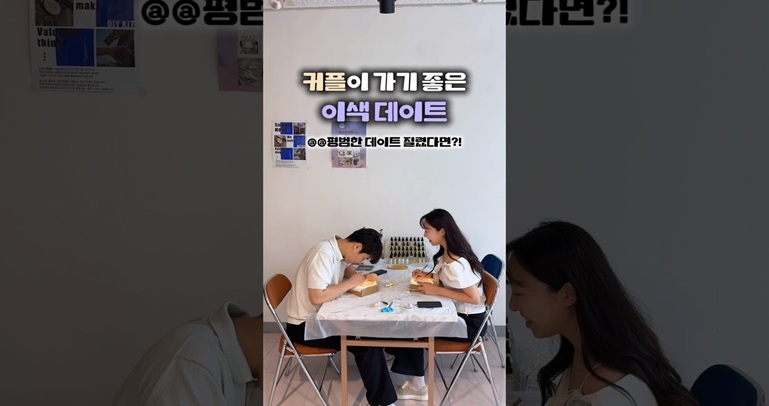 이색데이트