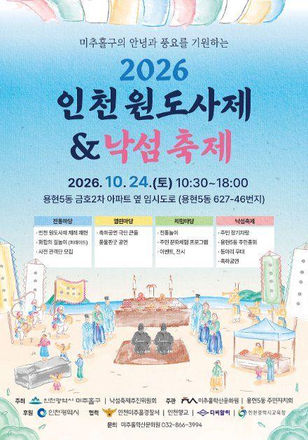 2026 인천원도사제&낙섬축제