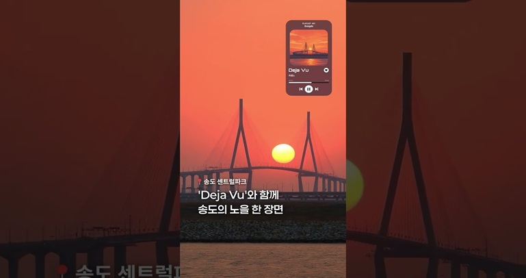 송도센트럴파크에서 들으면 폭발하는 플레이리스트