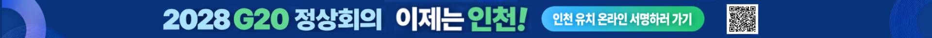 2028 G20 정상회의 이제는 인천! 인천유치 온라인 서명하러 가기 (https://docs.google.com/forms/d/e/1FAIpQLSf1EU5YdXhZWMXT_zQIxj8r6oDS4hhTT6un2yUAGxaL-x68Pw/viewform)