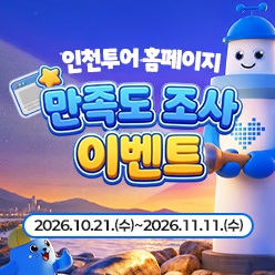 인천투어 홈페이지 만족도조사 이벤트