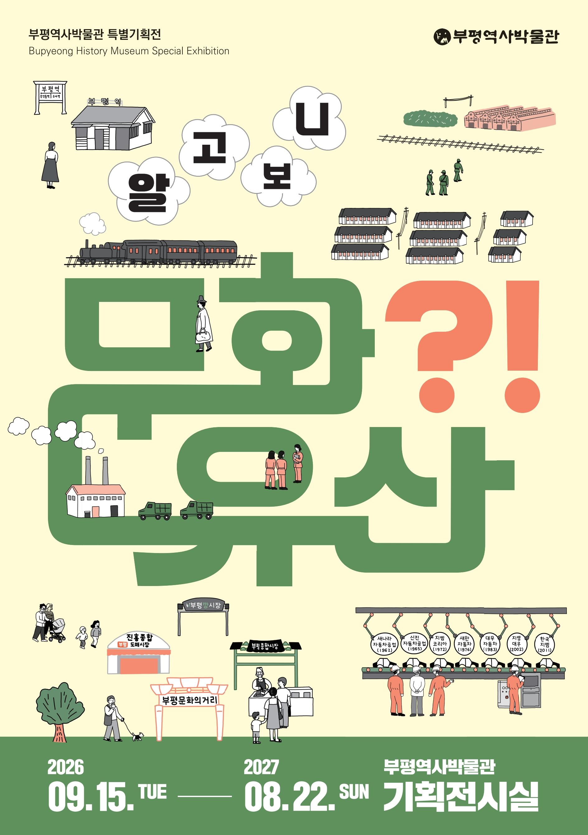 부평역사박물관 특별기획전 '알고 보니 문화유산?!'