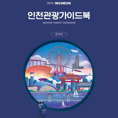 인천관광가이드북