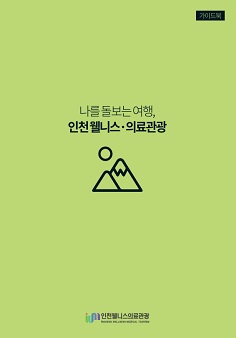 인천웰니스의료관광가이드북