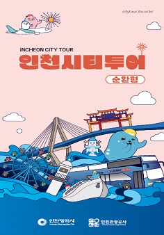 인천시티투어