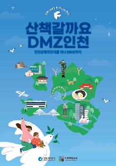 산책갈까요 DMZ인천