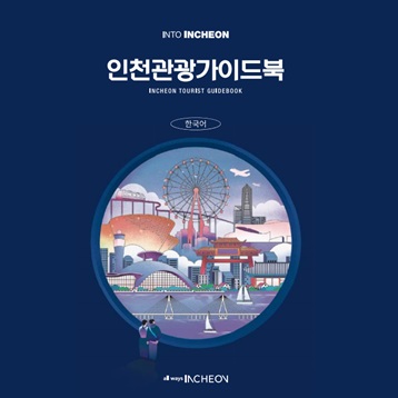 인천관광가이드북