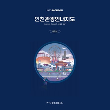 인천관광안내지도