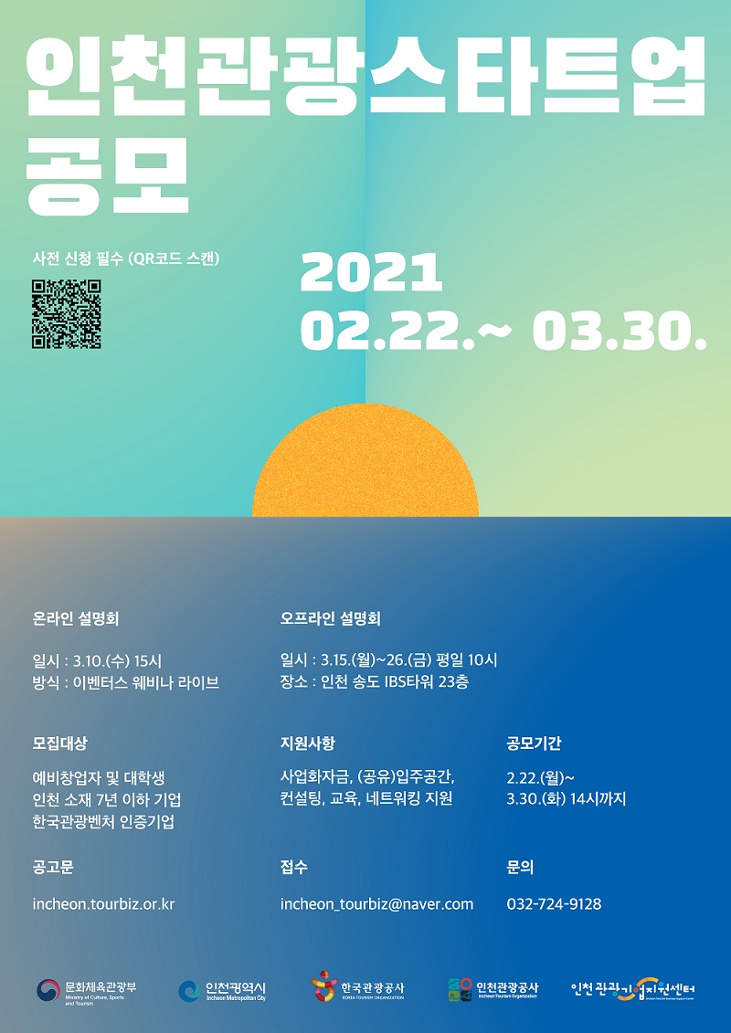 인천관광스타트업 공모
사전신청필수(QR코드스캔)
2021.02.22~03.30
자세한 내용은 하단참조