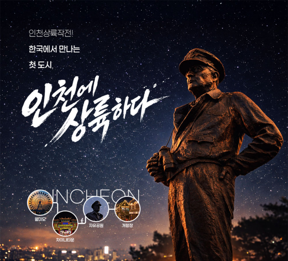 인천상륙작전