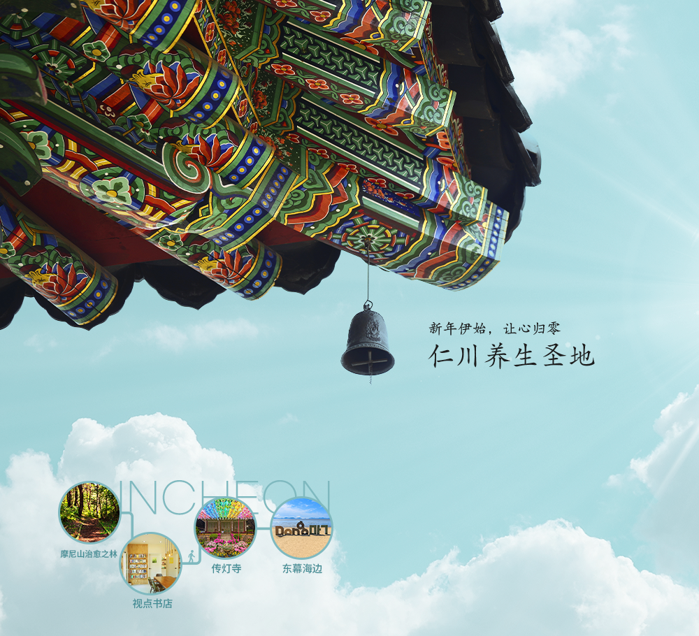 新年伊始，让心归零，仁川养生圣地