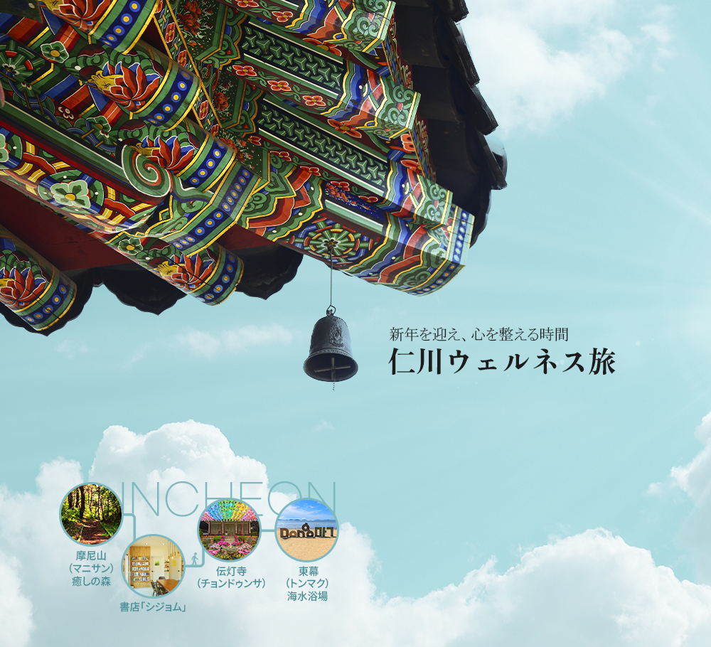 新年を迎え、心を整える時間 ― 仁川ウェルネス旅