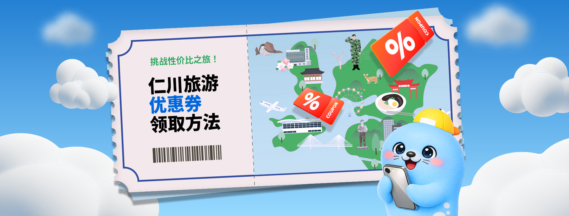 挑战性价比之旅！仁川旅游优惠券领取方法
