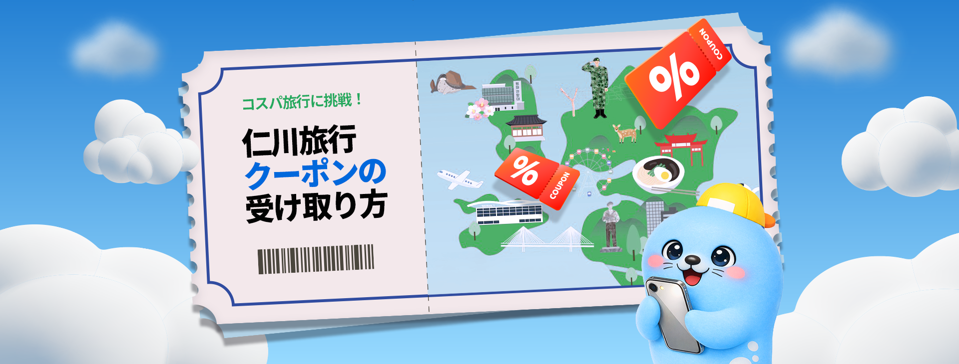 コスパ旅行に挑戦！仁川旅行クーポンの受け取り方