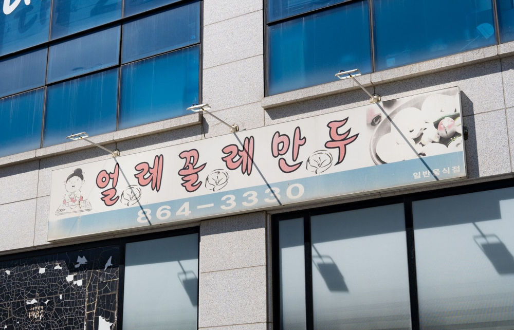 オルレコルレ餃子