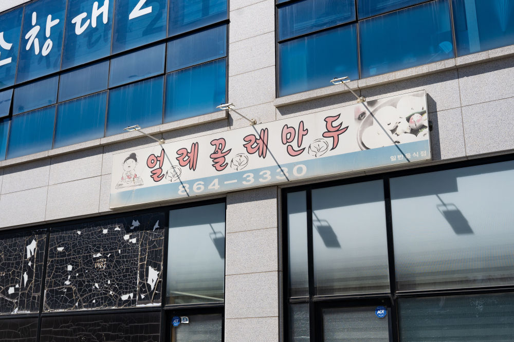 オルレコルレ餃子 01