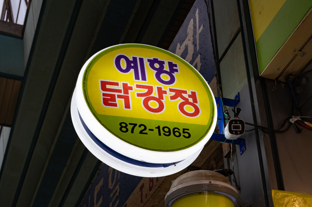 イェヒャンタッカンジョン